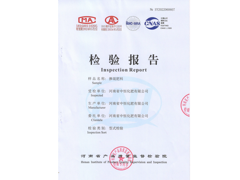 中恒化肥摻混肥檢驗(yàn)報告